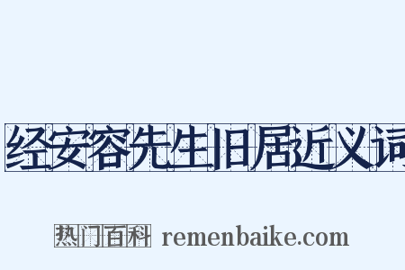 经安容先生旧居近义词是什么意思的图片